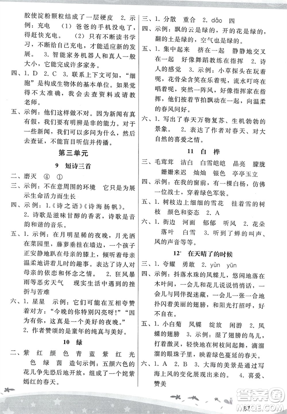 人民教育出版社2024年春新課程學(xué)習(xí)輔導(dǎo)四年級語文下冊統(tǒng)編版參考答案