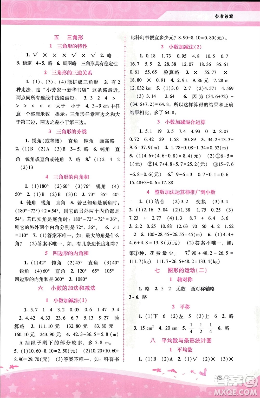 廣西師范大學(xué)出版社2024年春自主與互動(dòng)學(xué)習(xí)新課程學(xué)習(xí)輔導(dǎo)四年級(jí)數(shù)學(xué)下冊(cè)人教版參考答案