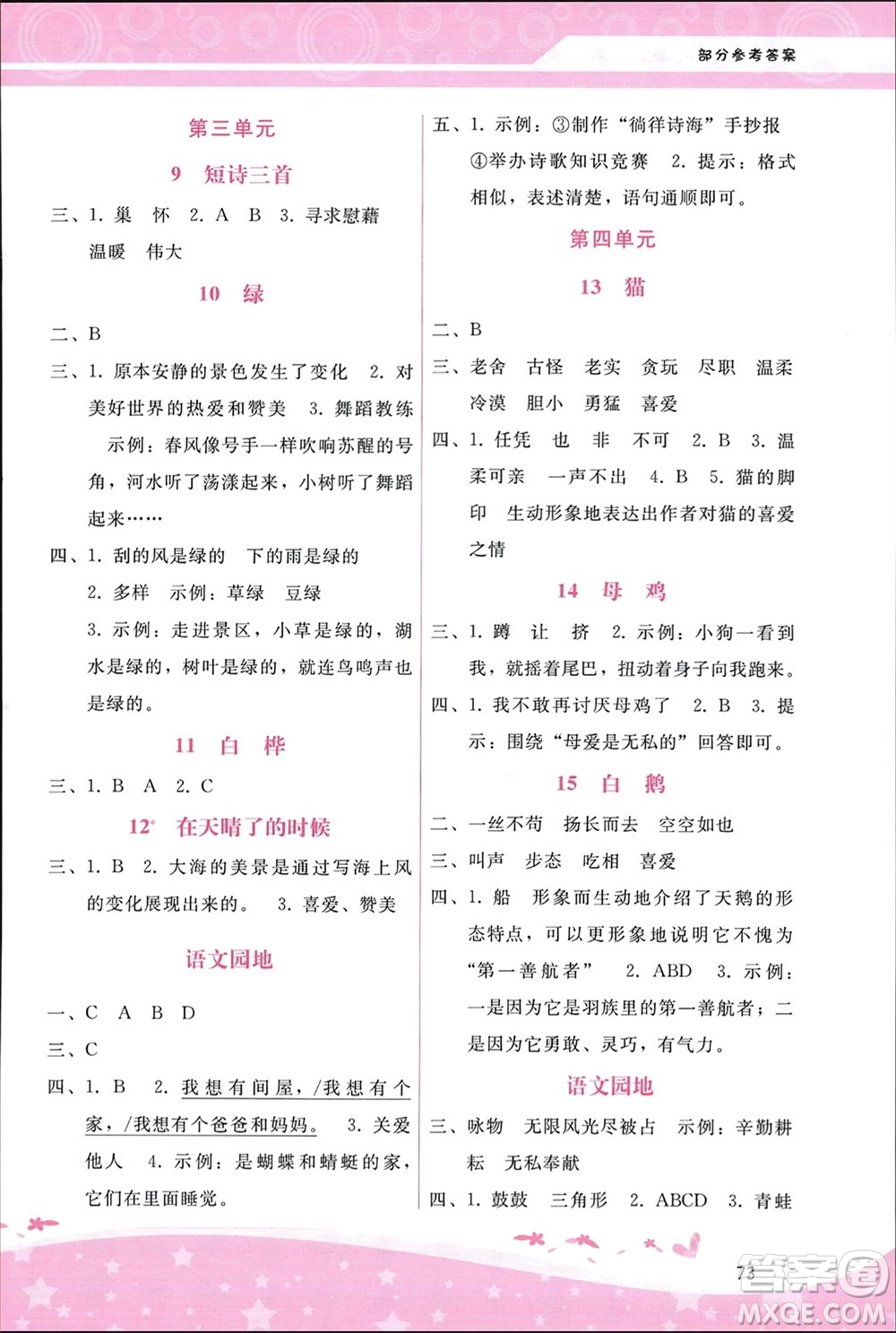 廣西師范大學(xué)出版社2024年春自主與互動學(xué)習(xí)新課程學(xué)習(xí)輔導(dǎo)四年級語文下冊通用版參考答案