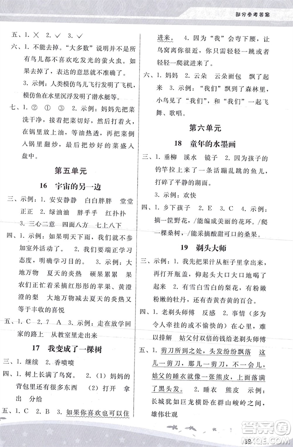 人民教育出版社2024年春新課程學(xué)習(xí)輔導(dǎo)三年級語文下冊統(tǒng)編版參考答案