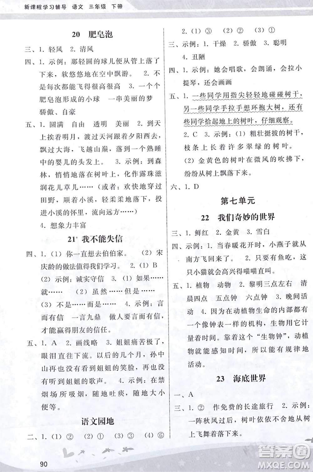 人民教育出版社2024年春新課程學(xué)習(xí)輔導(dǎo)三年級語文下冊統(tǒng)編版參考答案