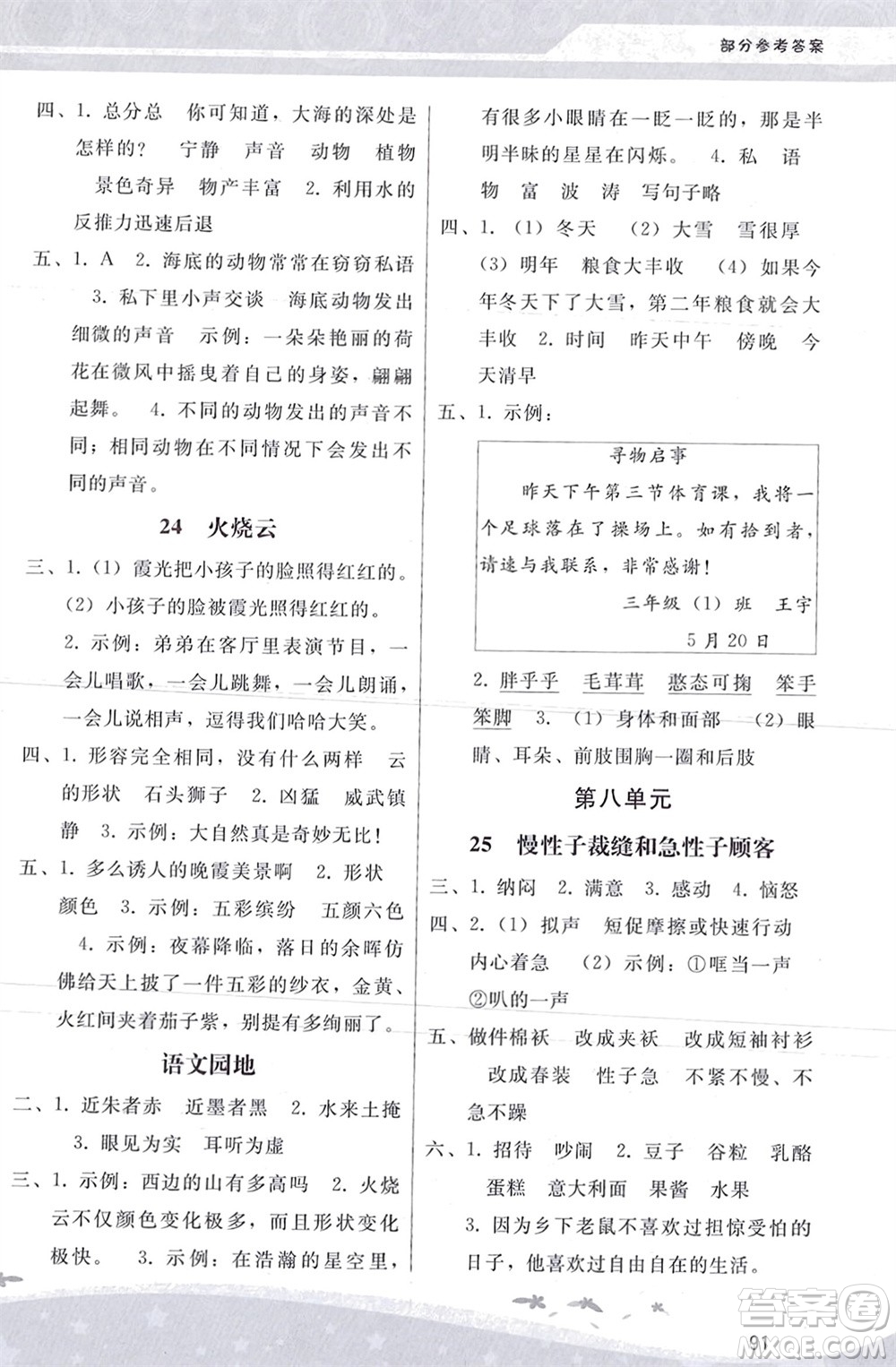 人民教育出版社2024年春新課程學(xué)習(xí)輔導(dǎo)三年級語文下冊統(tǒng)編版參考答案