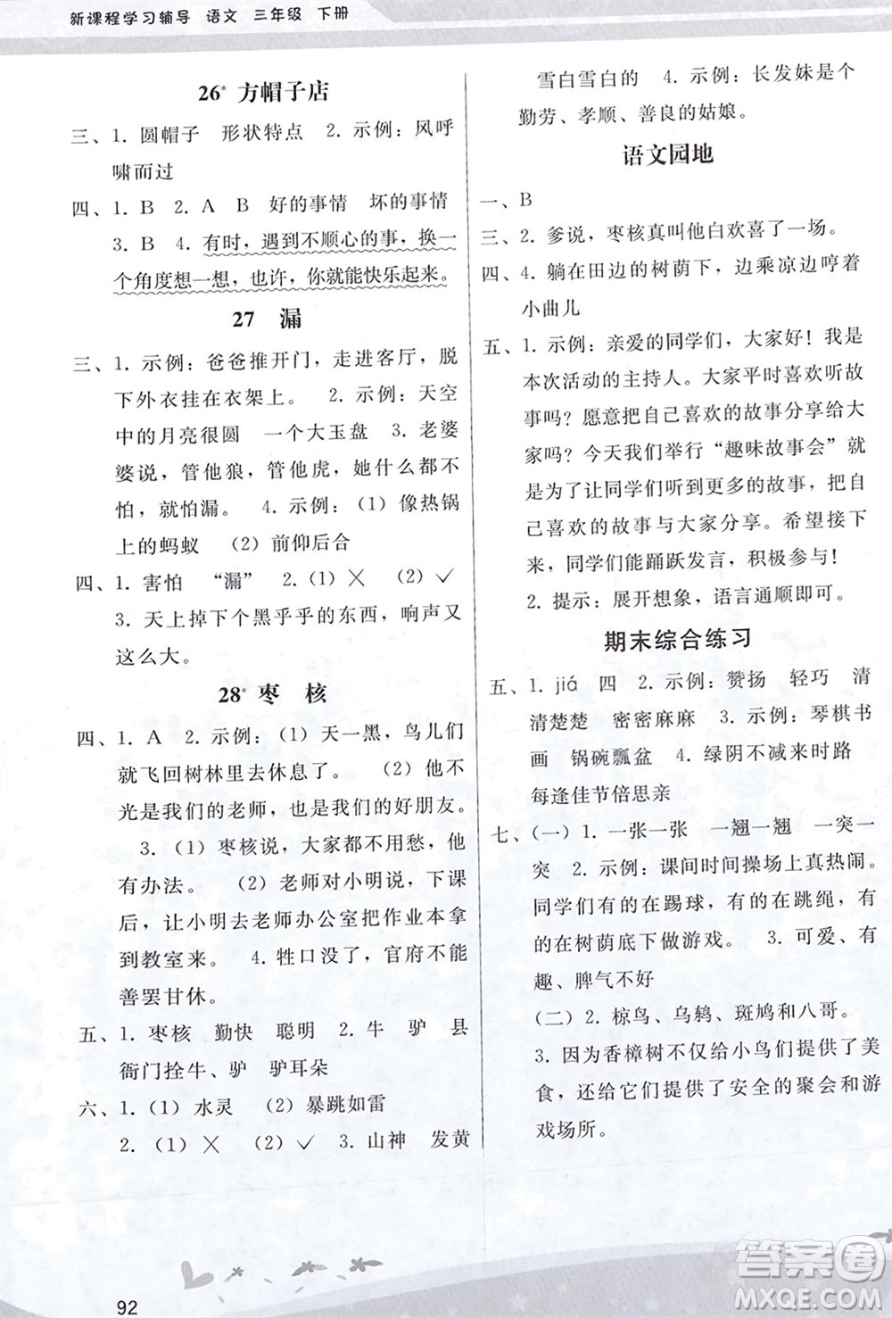 人民教育出版社2024年春新課程學(xué)習(xí)輔導(dǎo)三年級語文下冊統(tǒng)編版參考答案