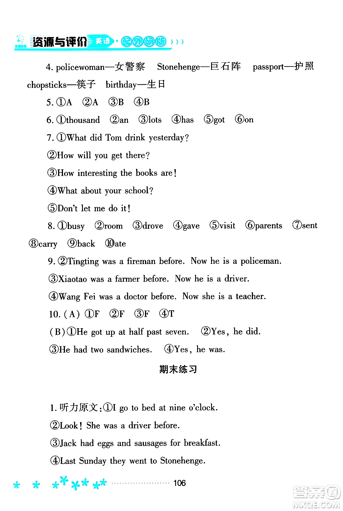 黑龍江教育出版社2024年春資源與評(píng)價(jià)五年級(jí)英語(yǔ)下冊(cè)外研版黑龍江專版答案