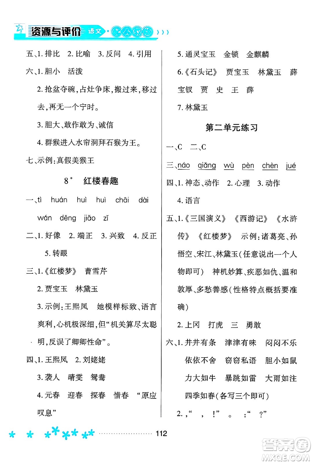 黑龍江教育出版社2024年春資源與評價五年級語文下冊人教版黑龍江專版答案