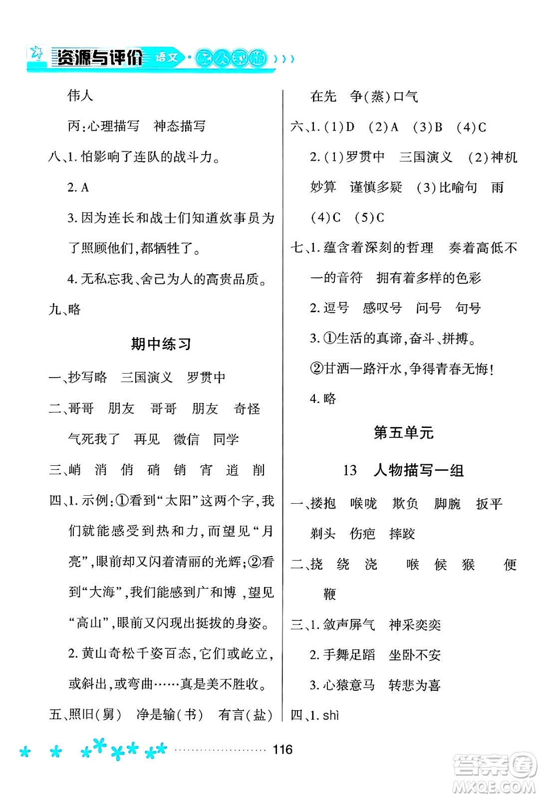 黑龍江教育出版社2024年春資源與評價五年級語文下冊人教版黑龍江專版答案