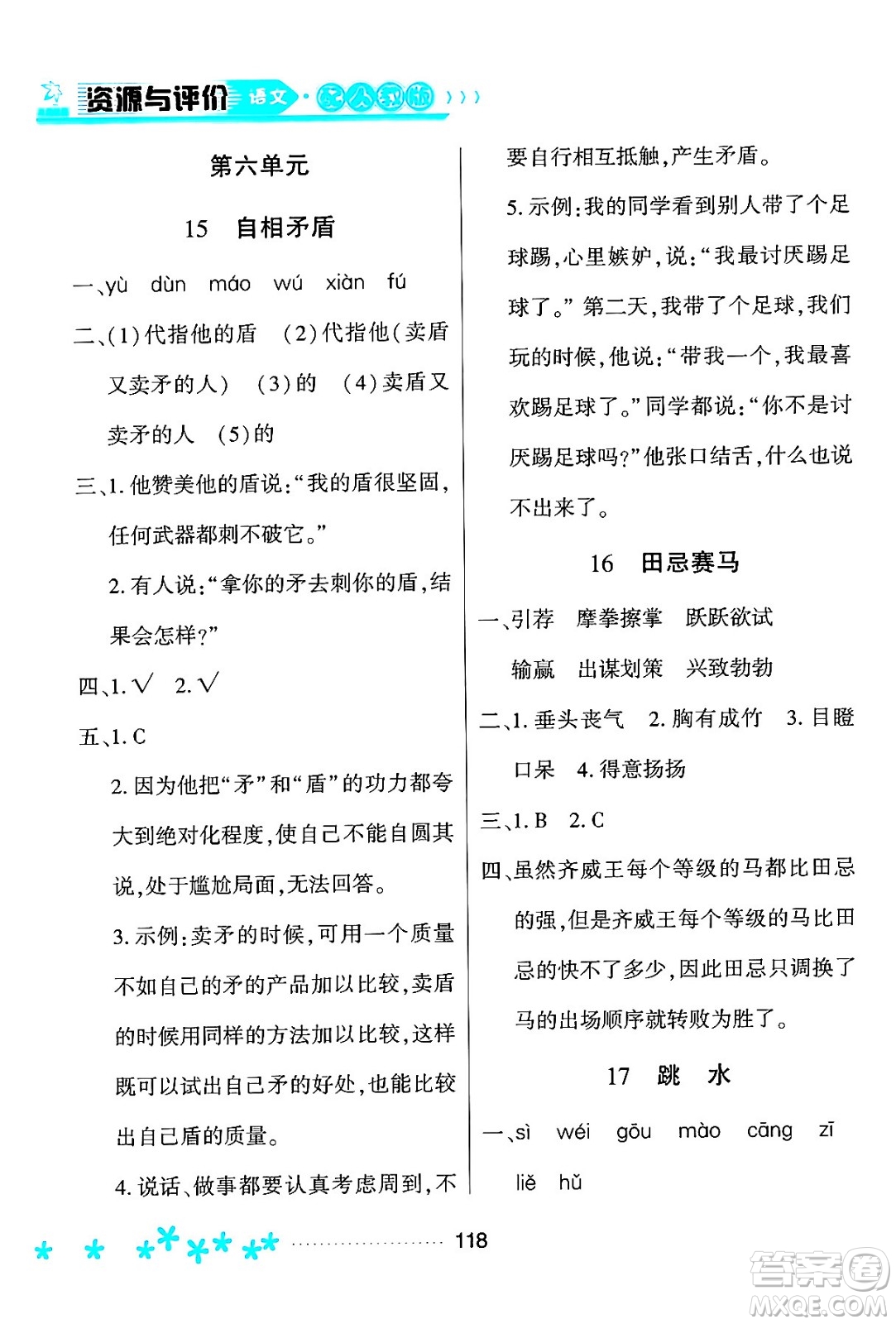 黑龍江教育出版社2024年春資源與評價五年級語文下冊人教版黑龍江專版答案