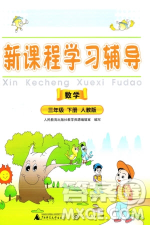 人民教育出版社2024年春新課程學(xué)習(xí)輔導(dǎo)三年級數(shù)學(xué)下冊人教版中山專版參考答案