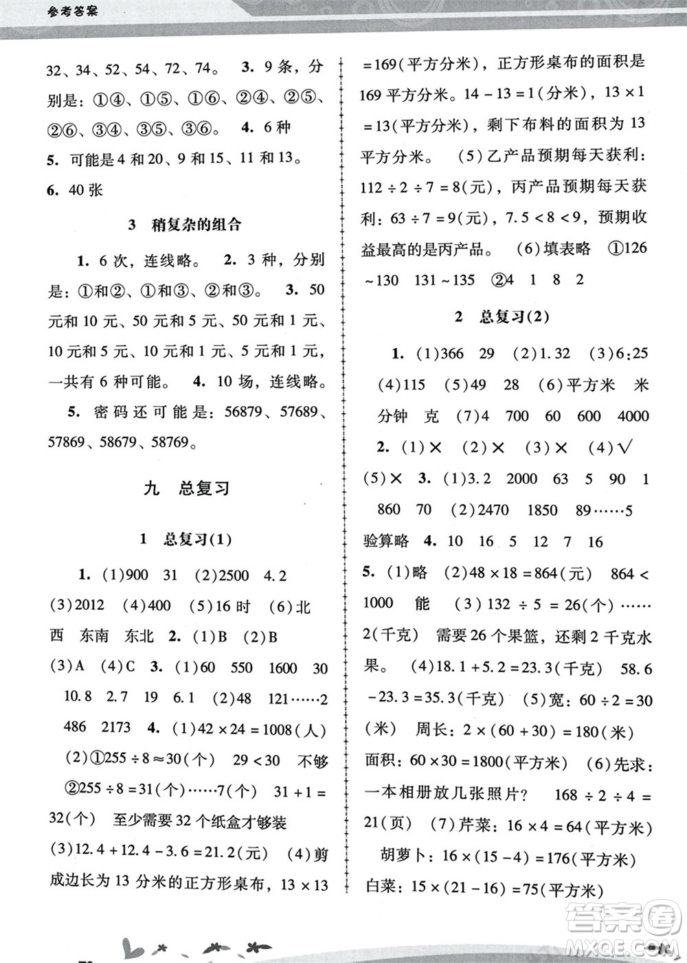 人民教育出版社2024年春新課程學(xué)習(xí)輔導(dǎo)三年級數(shù)學(xué)下冊人教版中山專版參考答案