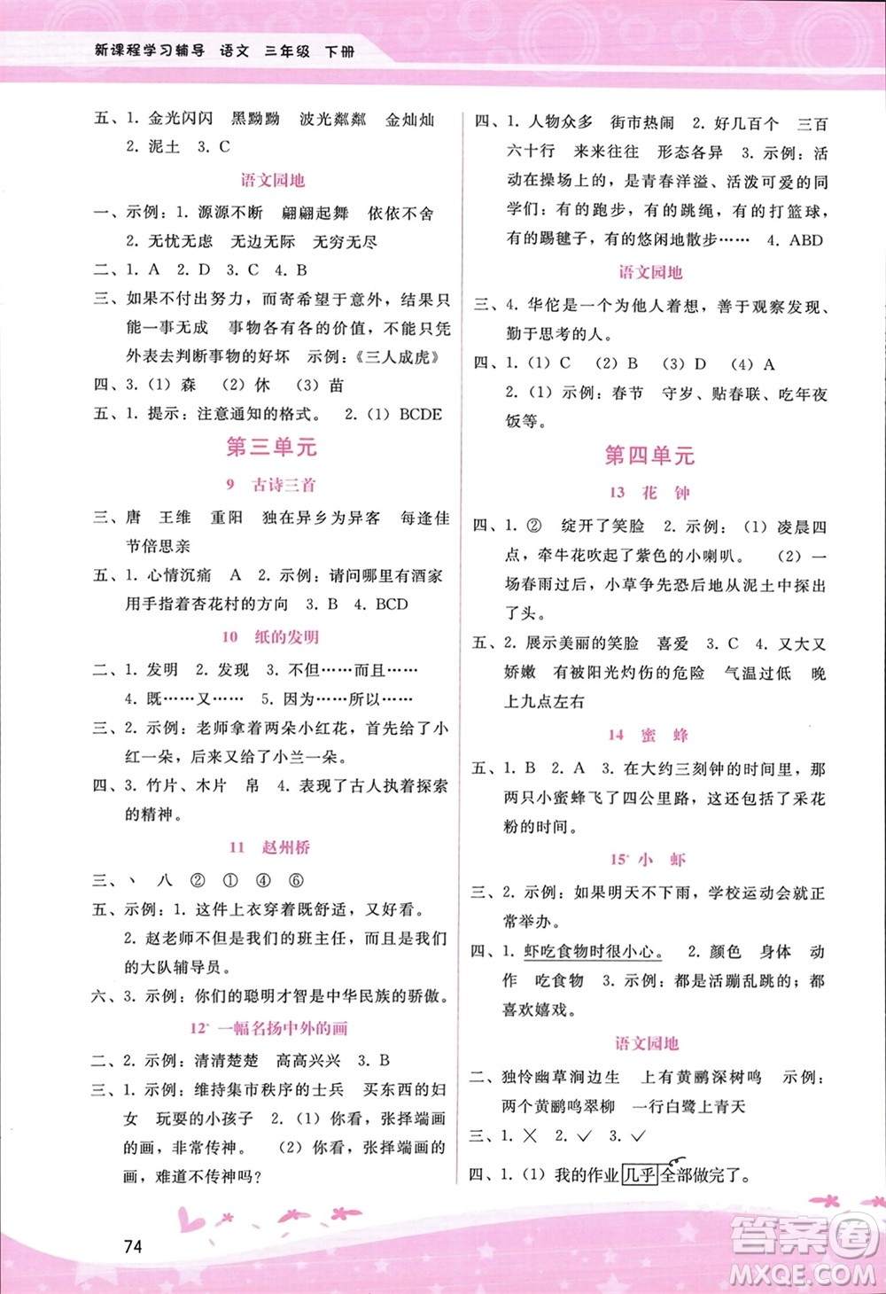 廣西師范大學(xué)出版社2024年春自主與互動學(xué)習(xí)新課程學(xué)習(xí)輔導(dǎo)三年級語文下冊通用版參考答案