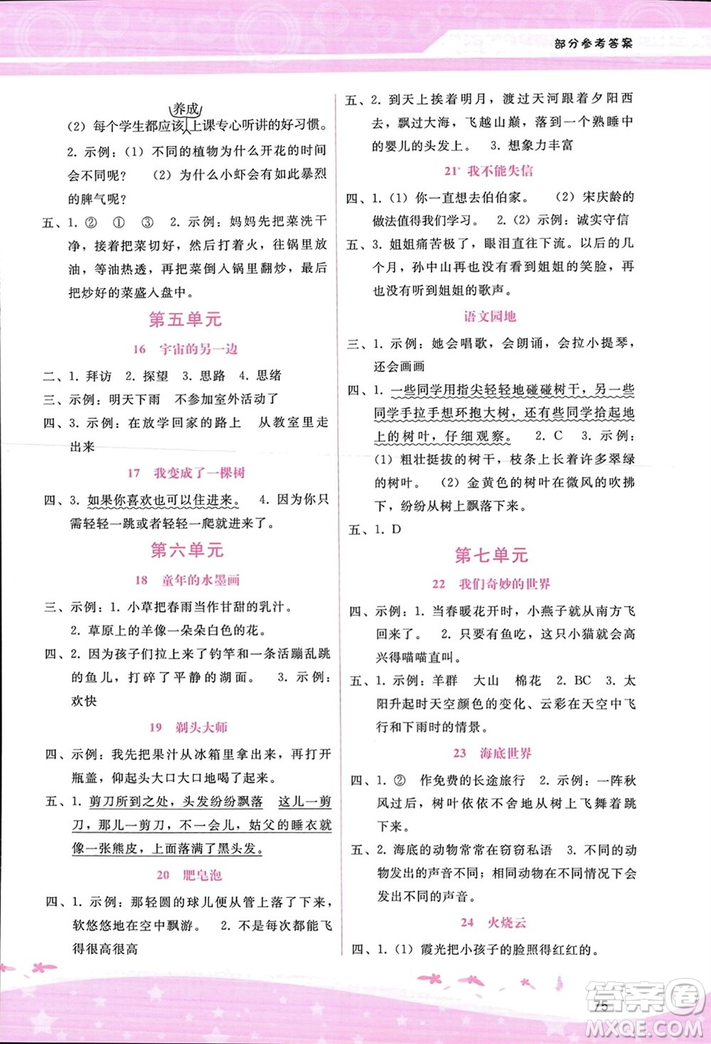 廣西師范大學(xué)出版社2024年春自主與互動學(xué)習(xí)新課程學(xué)習(xí)輔導(dǎo)三年級語文下冊通用版參考答案