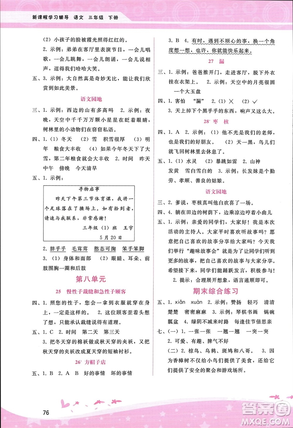 廣西師范大學(xué)出版社2024年春自主與互動學(xué)習(xí)新課程學(xué)習(xí)輔導(dǎo)三年級語文下冊通用版參考答案