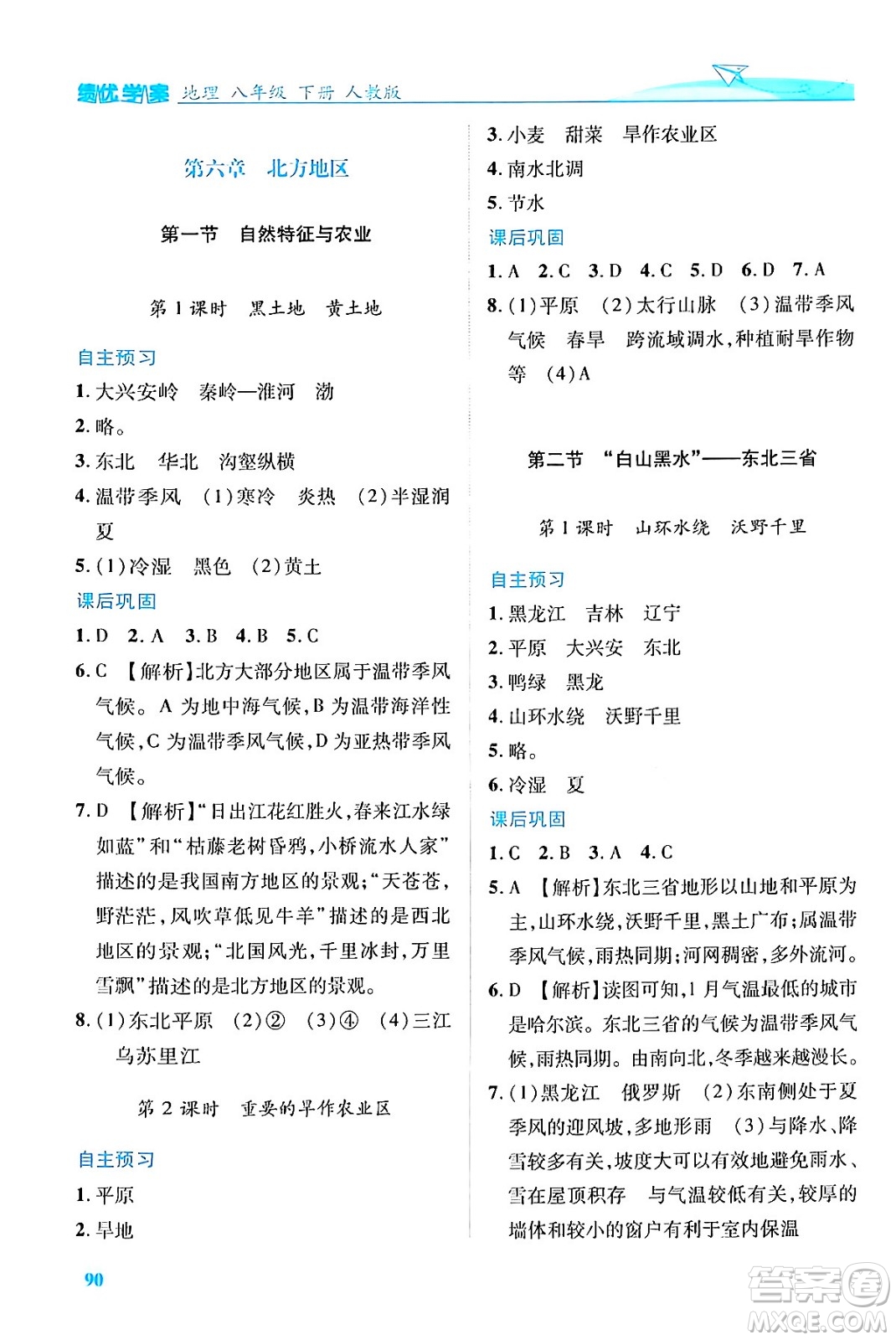 人民教育出版社2024年春績優(yōu)學(xué)案八年級地理下冊人教版答案