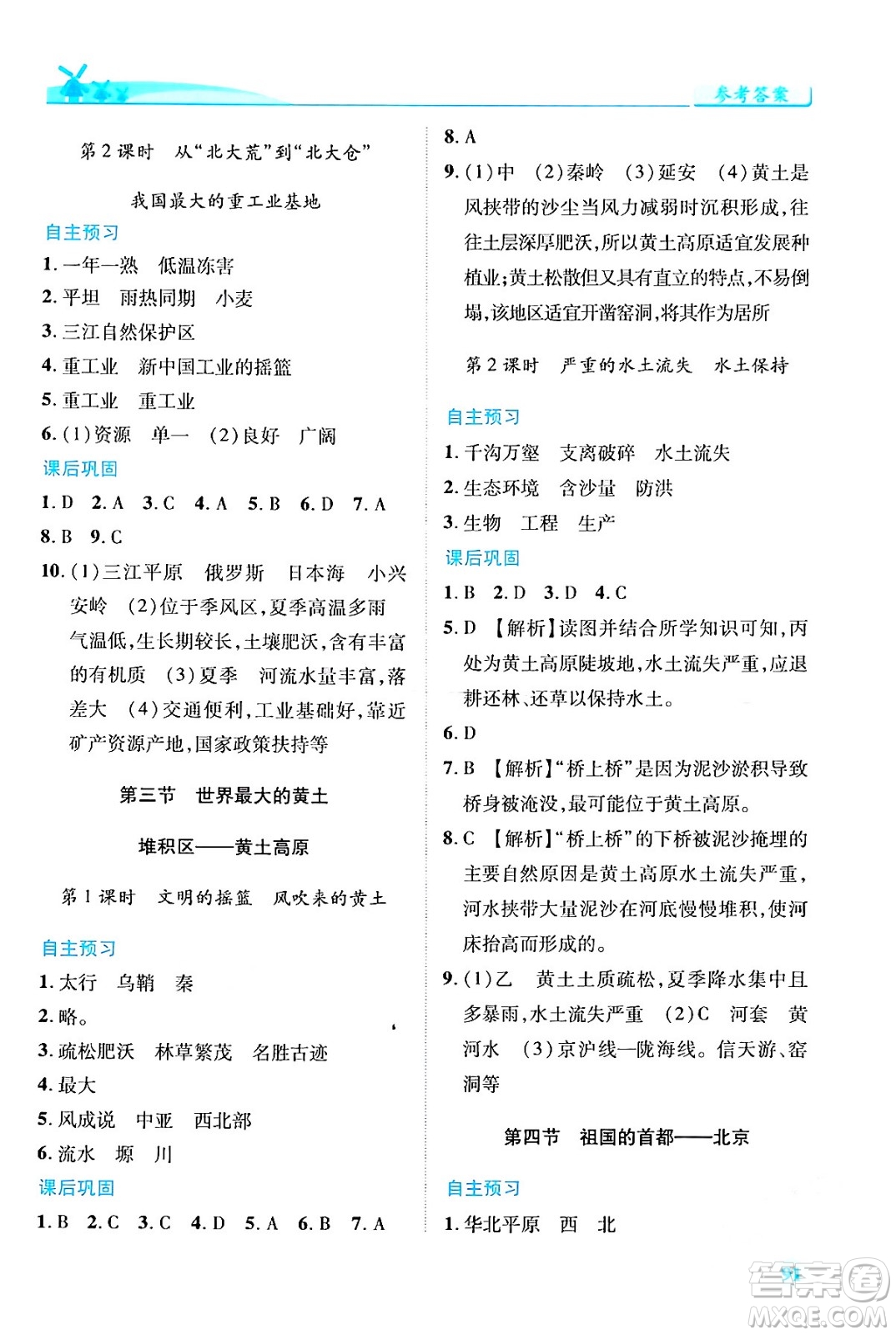 人民教育出版社2024年春績優(yōu)學(xué)案八年級地理下冊人教版答案