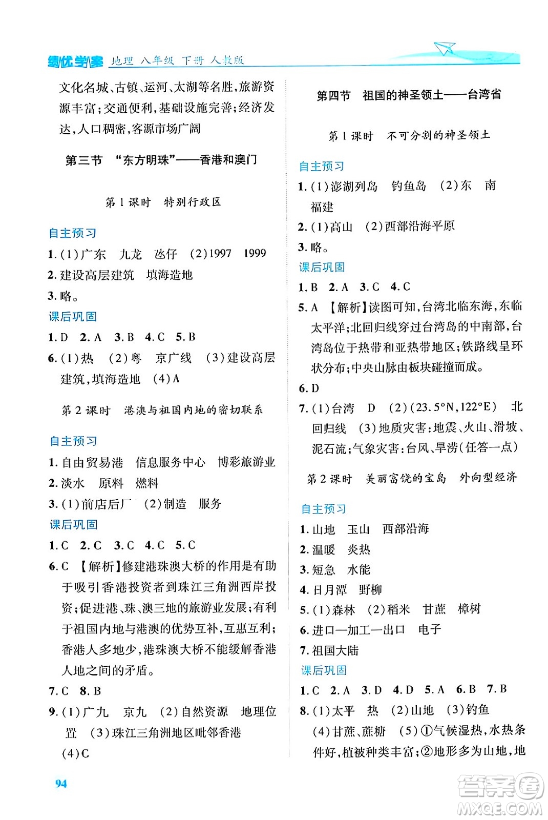 人民教育出版社2024年春績優(yōu)學(xué)案八年級地理下冊人教版答案