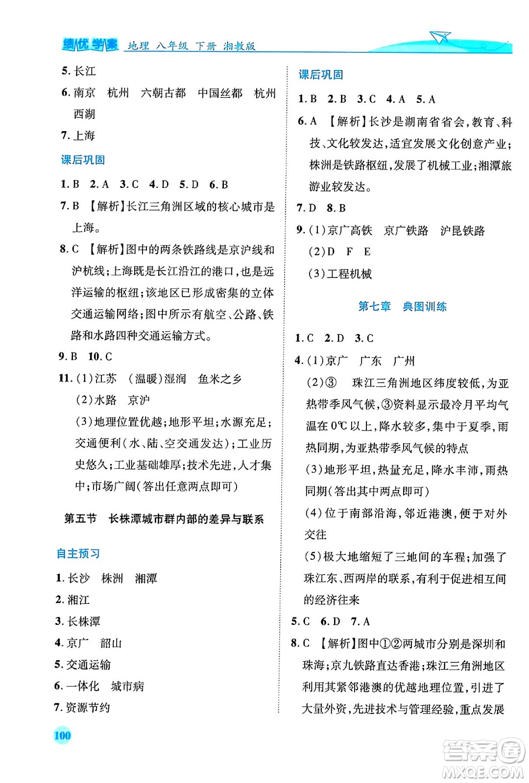 陜西師范大學出版總社有限公司2024年春績優(yōu)學案八年級地理下冊湘教版答案