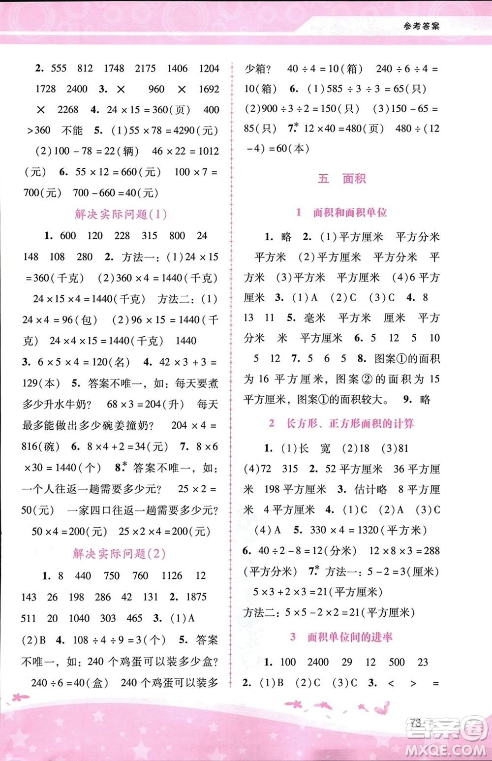 廣西師范大學(xué)出版社2024年春自主與互動學(xué)習(xí)新課程學(xué)習(xí)輔導(dǎo)三年級數(shù)學(xué)下冊人教版參考答案