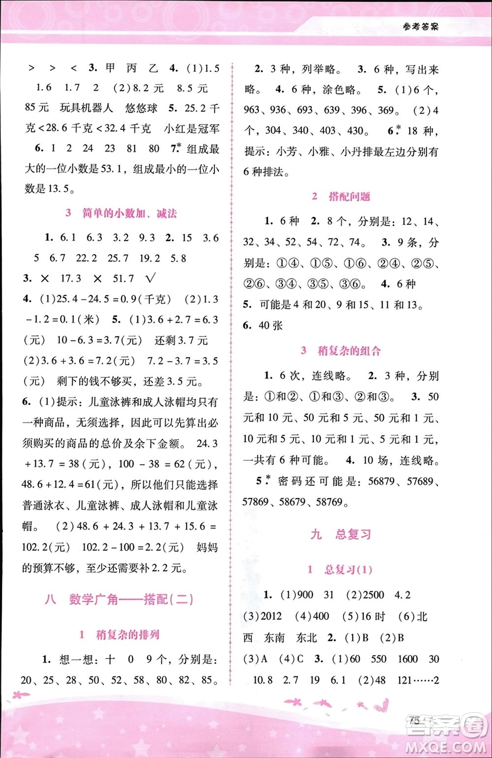 廣西師范大學(xué)出版社2024年春自主與互動學(xué)習(xí)新課程學(xué)習(xí)輔導(dǎo)三年級數(shù)學(xué)下冊人教版參考答案