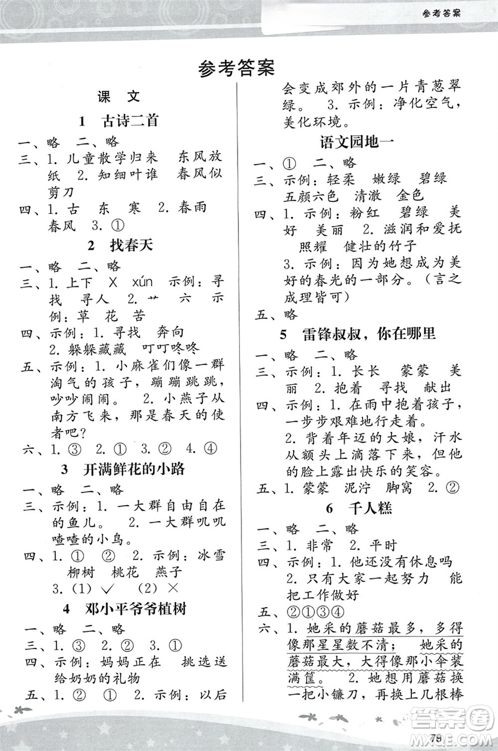 人民教育出版社2024年春課堂活動(dòng)手冊(cè)新課程學(xué)習(xí)輔導(dǎo)二年級(jí)語(yǔ)文下冊(cè)統(tǒng)編版參考答案