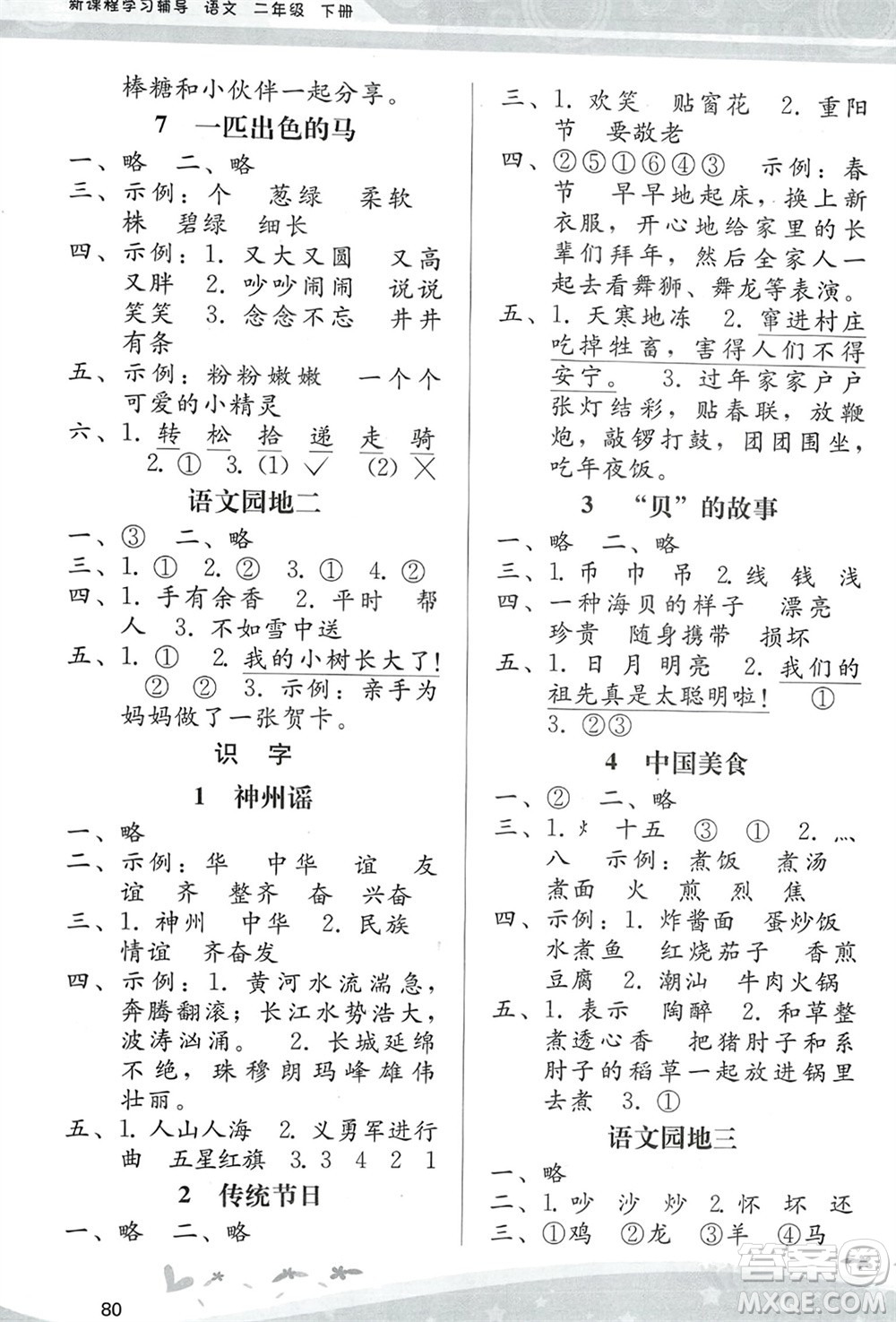 人民教育出版社2024年春課堂活動(dòng)手冊(cè)新課程學(xué)習(xí)輔導(dǎo)二年級(jí)語(yǔ)文下冊(cè)統(tǒng)編版參考答案