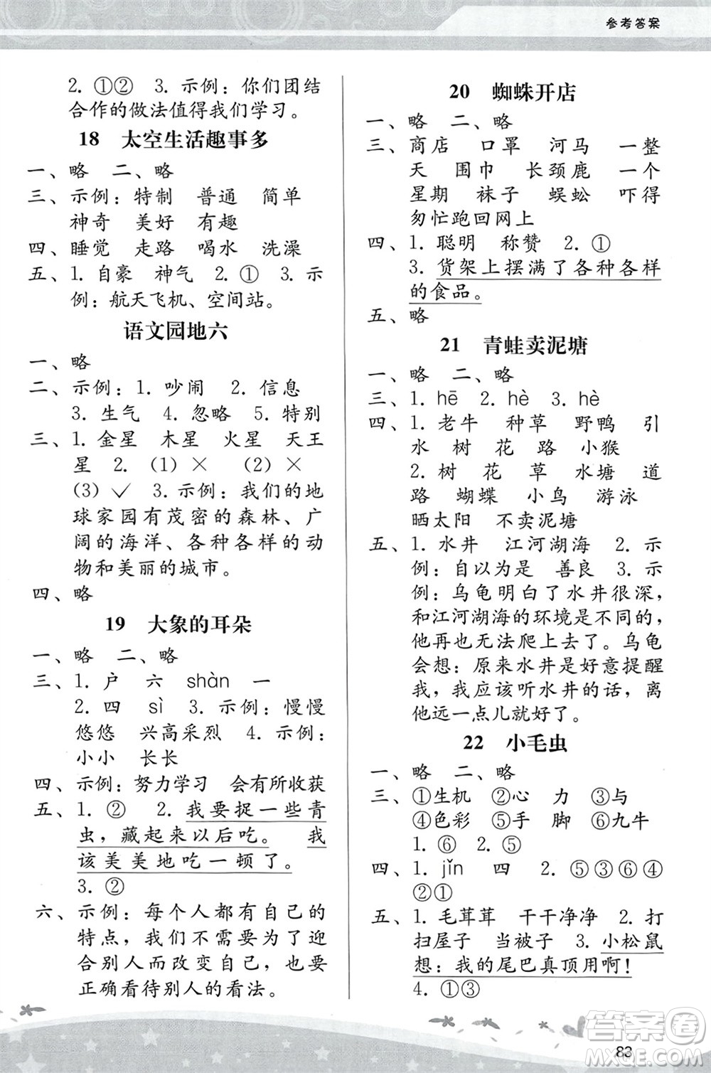 人民教育出版社2024年春課堂活動(dòng)手冊(cè)新課程學(xué)習(xí)輔導(dǎo)二年級(jí)語(yǔ)文下冊(cè)統(tǒng)編版參考答案