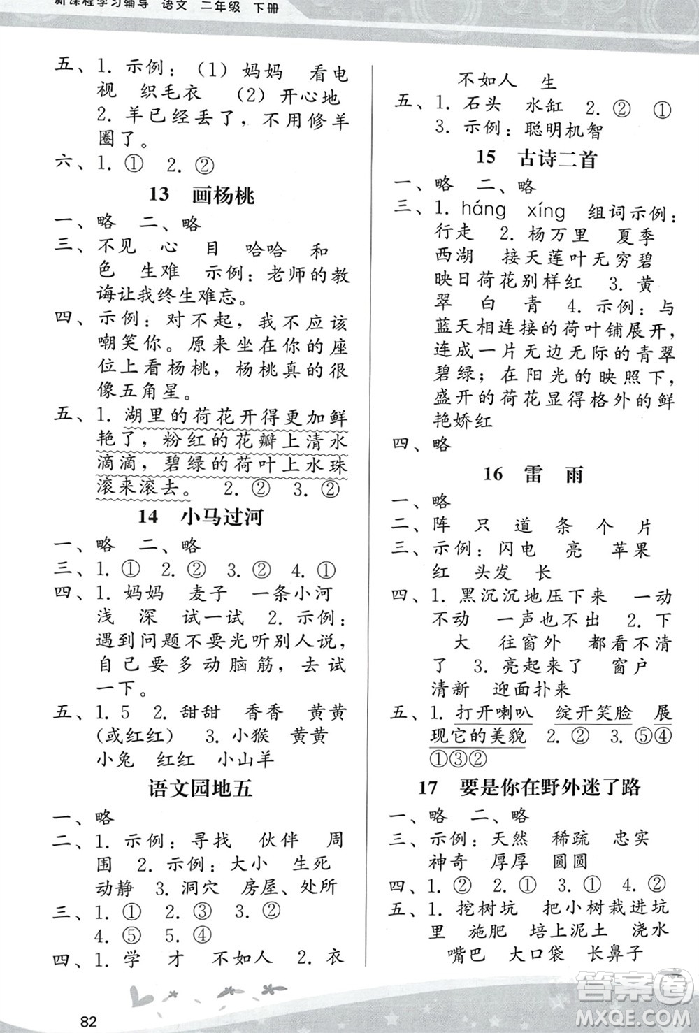 人民教育出版社2024年春課堂活動(dòng)手冊(cè)新課程學(xué)習(xí)輔導(dǎo)二年級(jí)語(yǔ)文下冊(cè)統(tǒng)編版參考答案