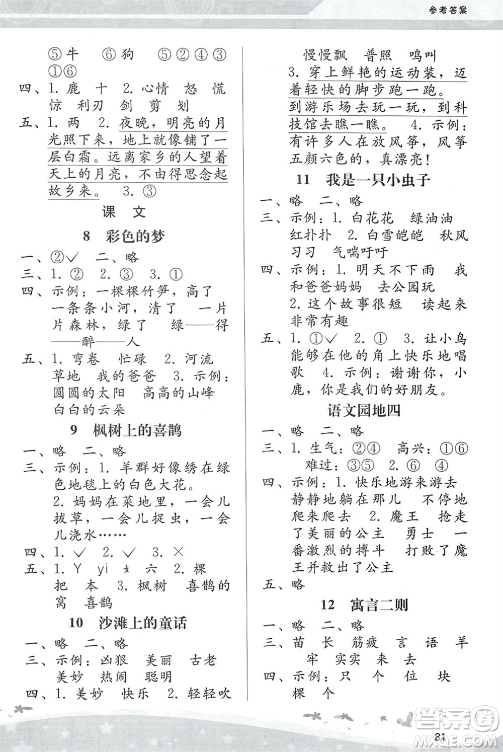 人民教育出版社2024年春課堂活動(dòng)手冊(cè)新課程學(xué)習(xí)輔導(dǎo)二年級(jí)語(yǔ)文下冊(cè)統(tǒng)編版參考答案