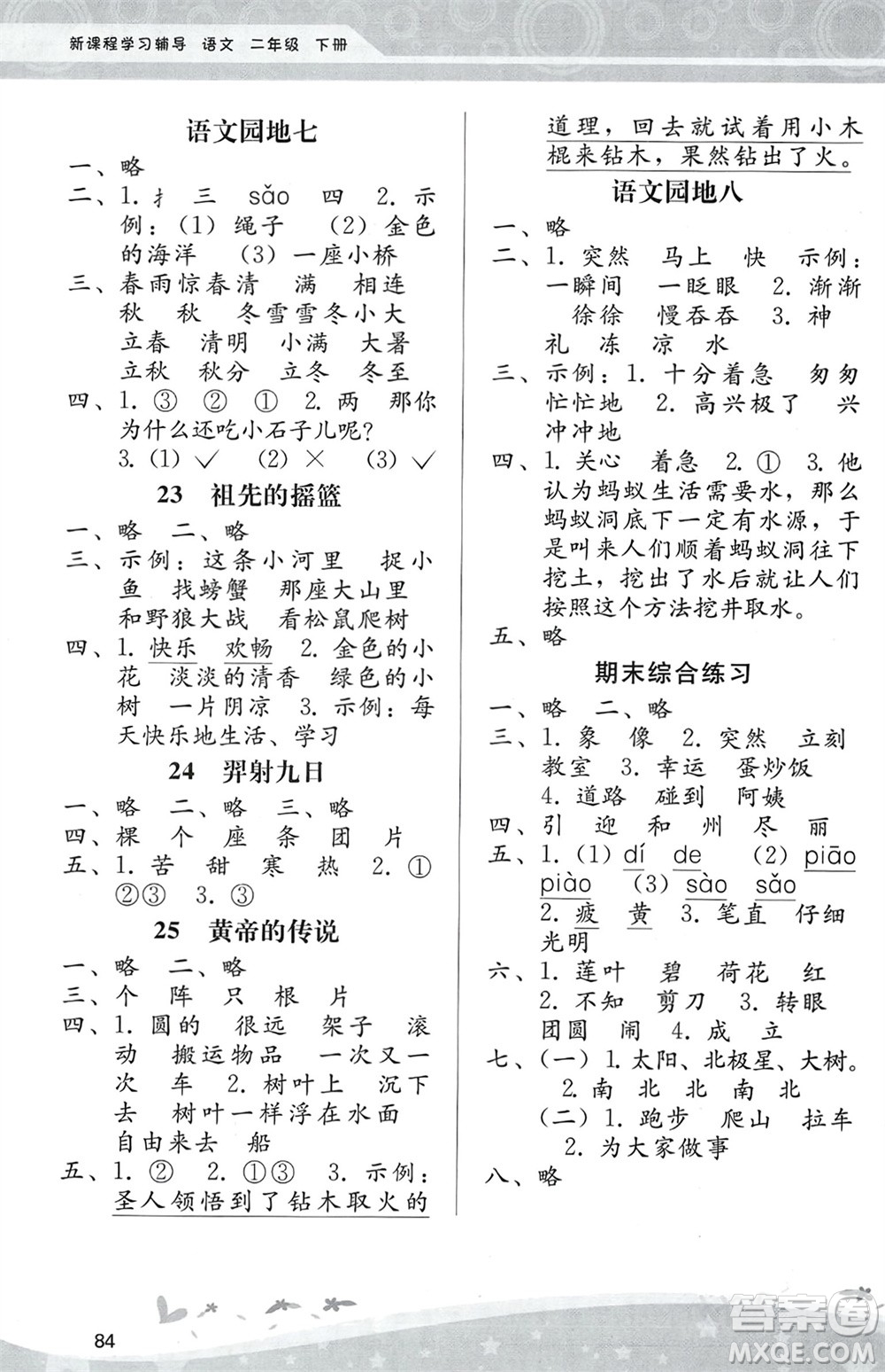 人民教育出版社2024年春課堂活動(dòng)手冊(cè)新課程學(xué)習(xí)輔導(dǎo)二年級(jí)語(yǔ)文下冊(cè)統(tǒng)編版參考答案