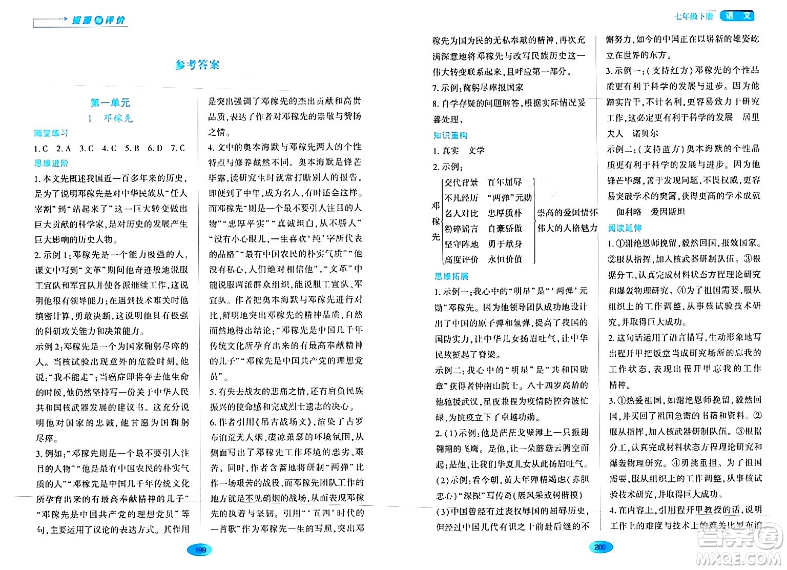 黑龍江教育出版社2024年春資源與評(píng)價(jià)七年級(jí)語(yǔ)文下冊(cè)人教版黑龍江專版答案