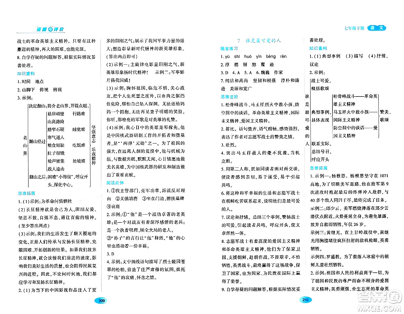 黑龍江教育出版社2024年春資源與評(píng)價(jià)七年級(jí)語(yǔ)文下冊(cè)人教版黑龍江專版答案