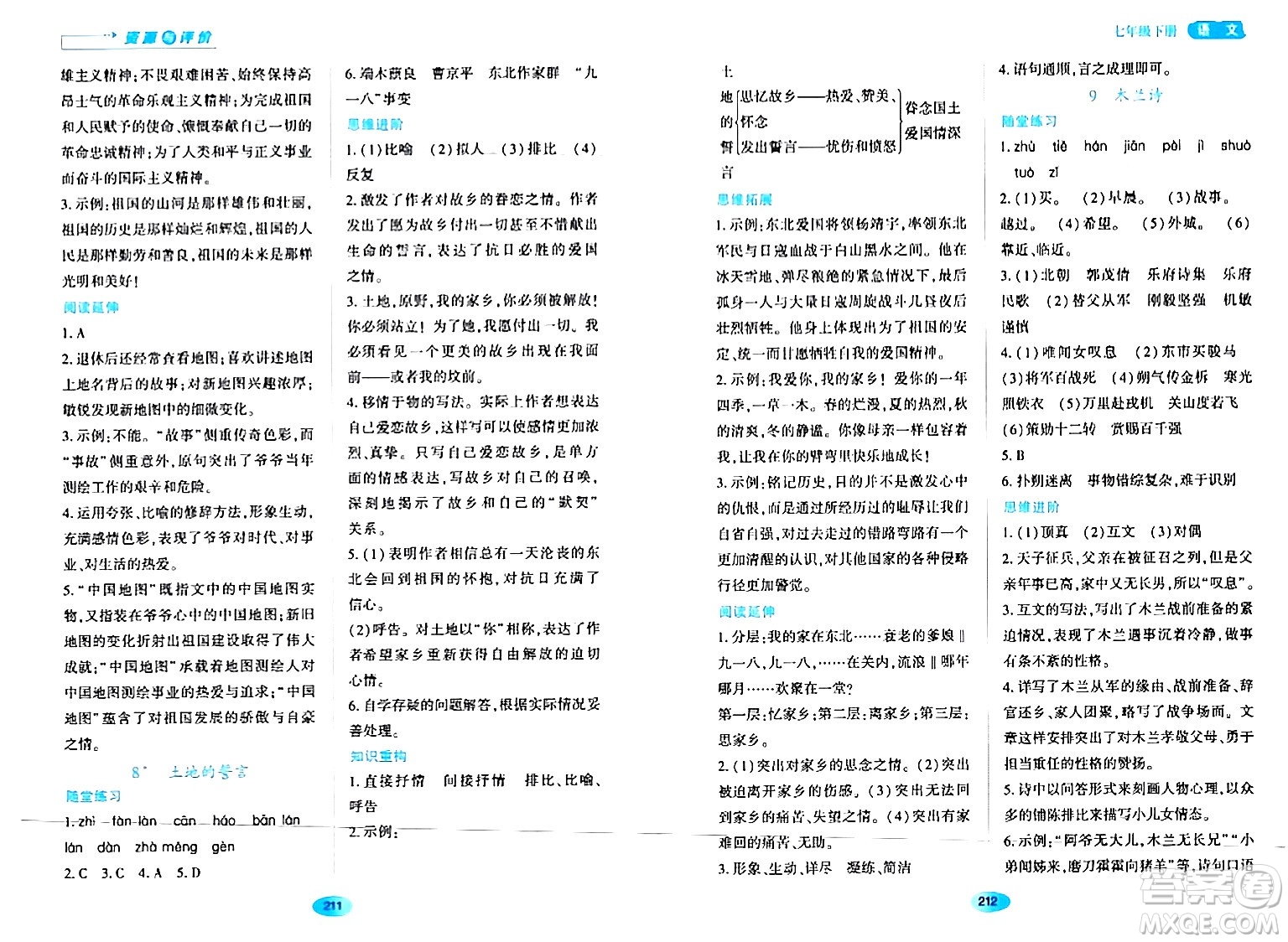 黑龍江教育出版社2024年春資源與評(píng)價(jià)七年級(jí)語(yǔ)文下冊(cè)人教版黑龍江專版答案