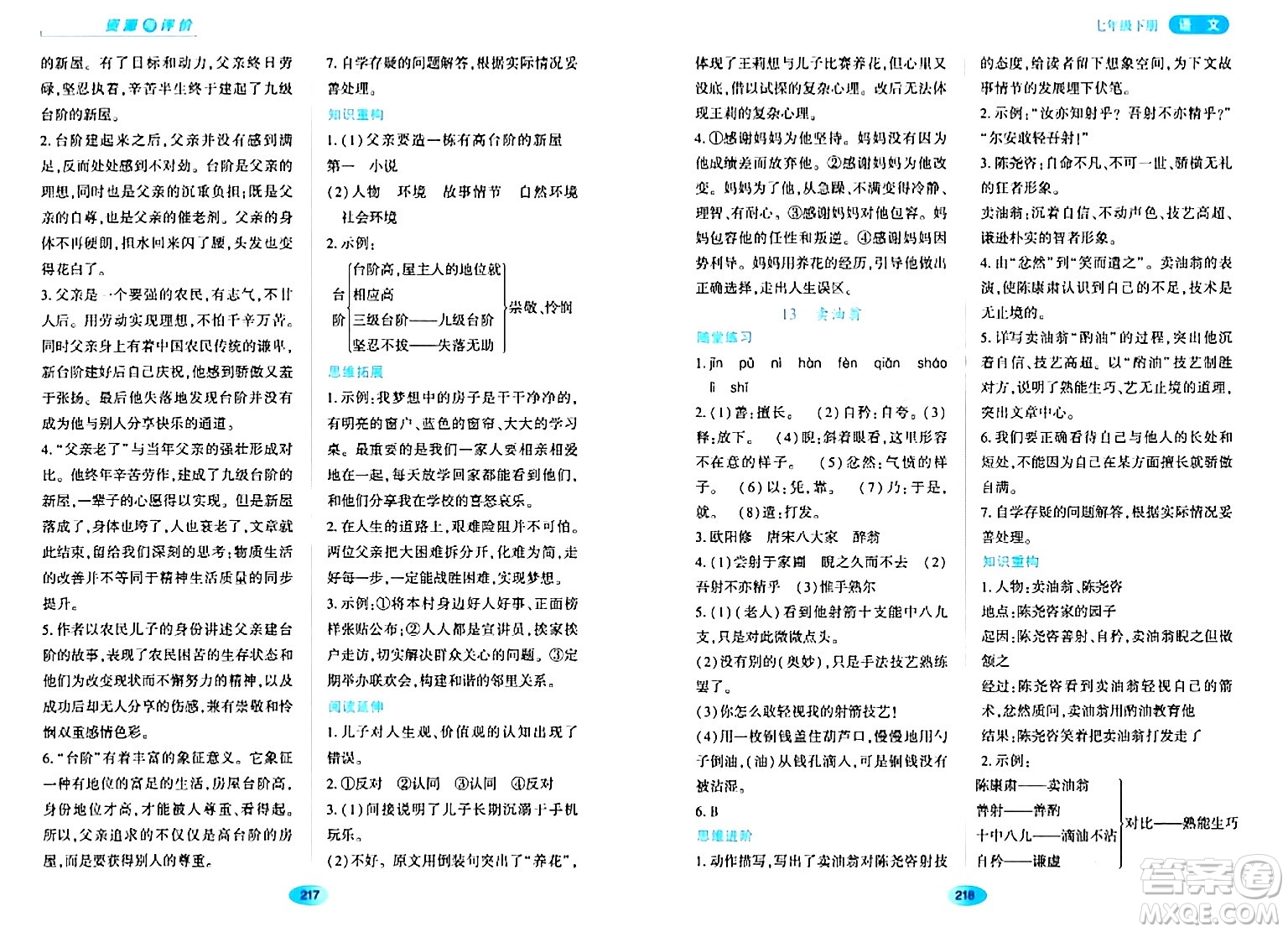 黑龍江教育出版社2024年春資源與評(píng)價(jià)七年級(jí)語(yǔ)文下冊(cè)人教版黑龍江專版答案