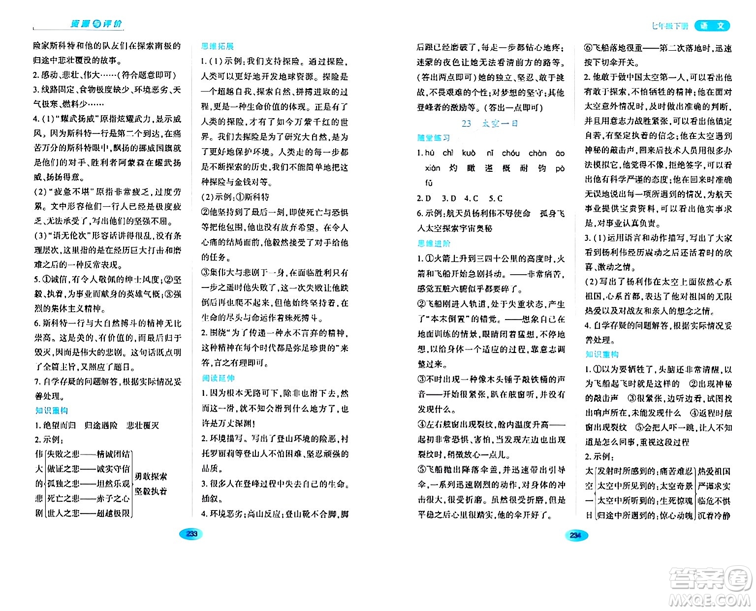 黑龍江教育出版社2024年春資源與評(píng)價(jià)七年級(jí)語(yǔ)文下冊(cè)人教版黑龍江專版答案