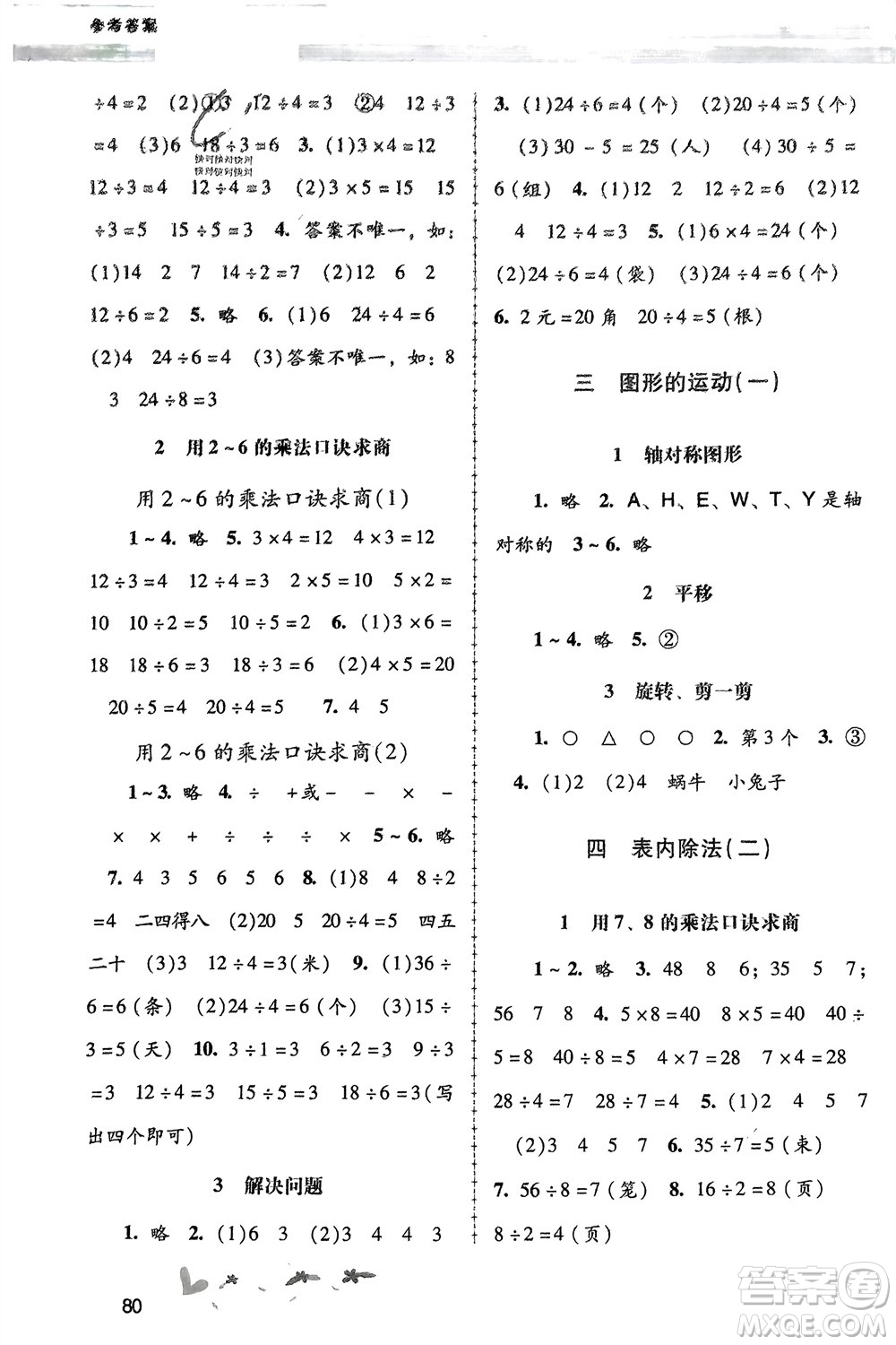 人民教育出版社2024年春課堂活動(dòng)手冊(cè)新課程學(xué)習(xí)輔導(dǎo)二年級(jí)數(shù)學(xué)下冊(cè)人教版參考答案