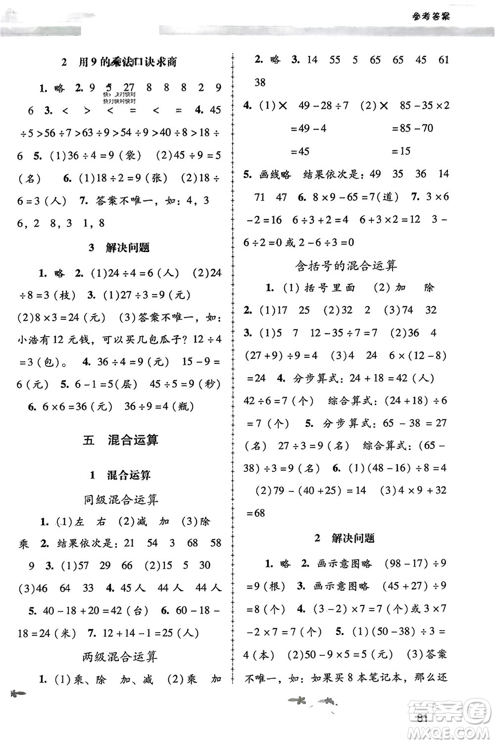 人民教育出版社2024年春課堂活動(dòng)手冊(cè)新課程學(xué)習(xí)輔導(dǎo)二年級(jí)數(shù)學(xué)下冊(cè)人教版參考答案