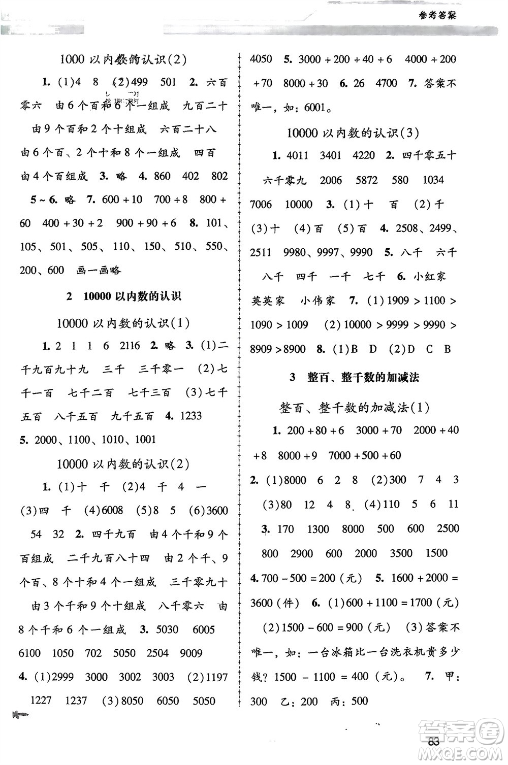 人民教育出版社2024年春課堂活動(dòng)手冊(cè)新課程學(xué)習(xí)輔導(dǎo)二年級(jí)數(shù)學(xué)下冊(cè)人教版參考答案