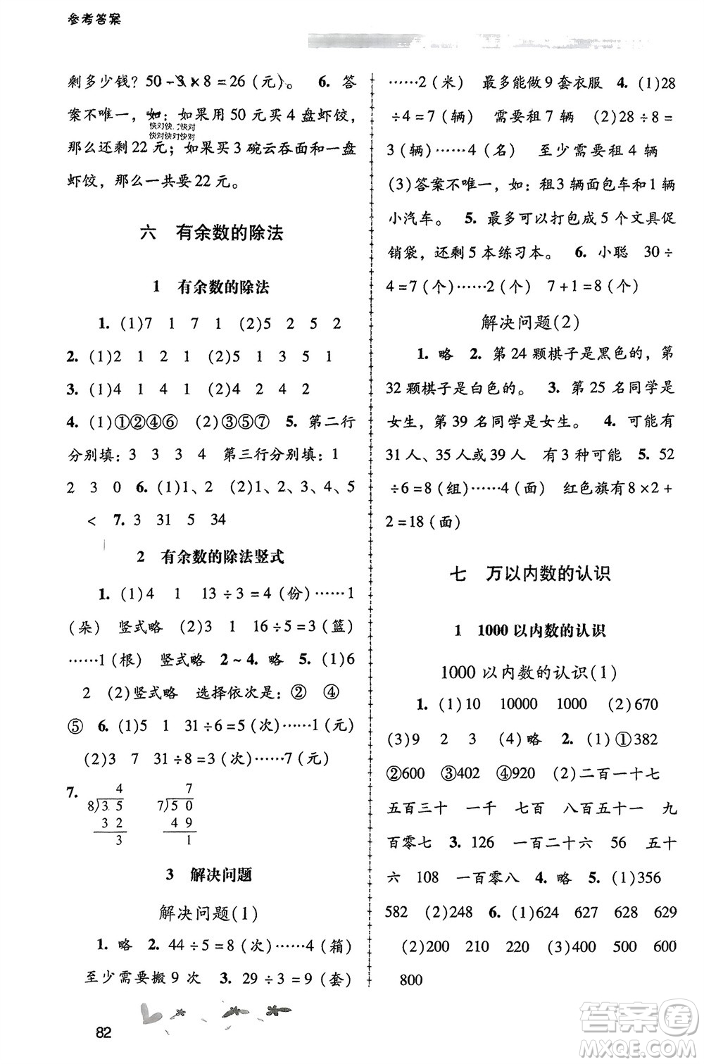 人民教育出版社2024年春課堂活動(dòng)手冊(cè)新課程學(xué)習(xí)輔導(dǎo)二年級(jí)數(shù)學(xué)下冊(cè)人教版參考答案