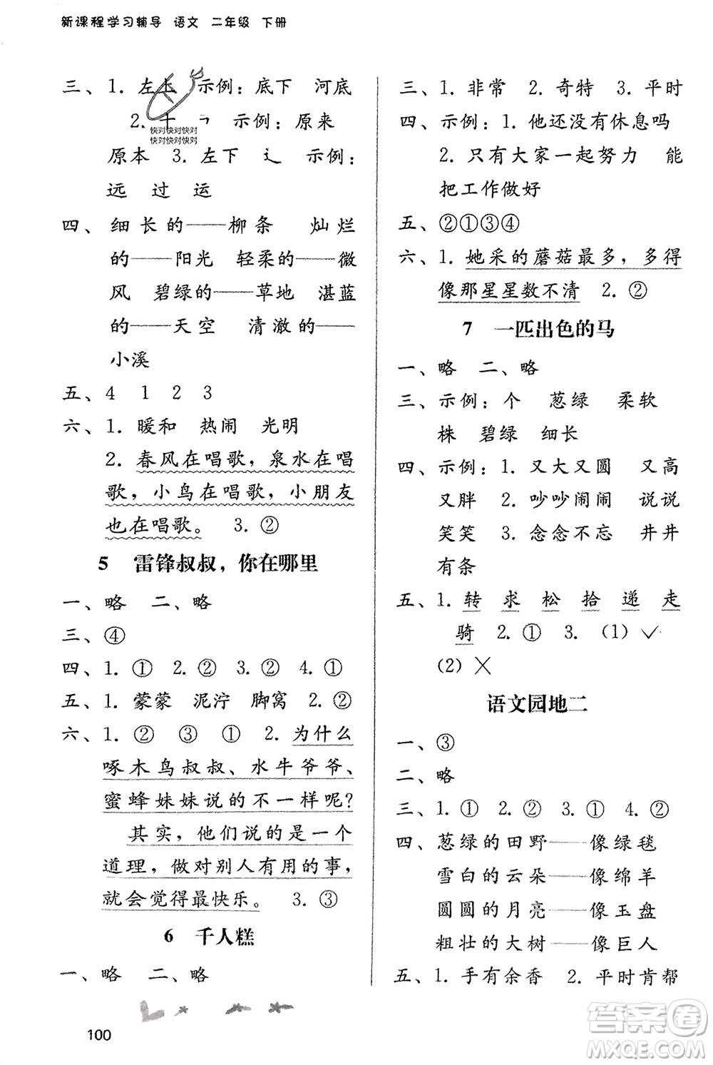 廣西師范大學出版社2024年春自主與互動學習新課程學習輔導二年級語文下冊通用版參考答案