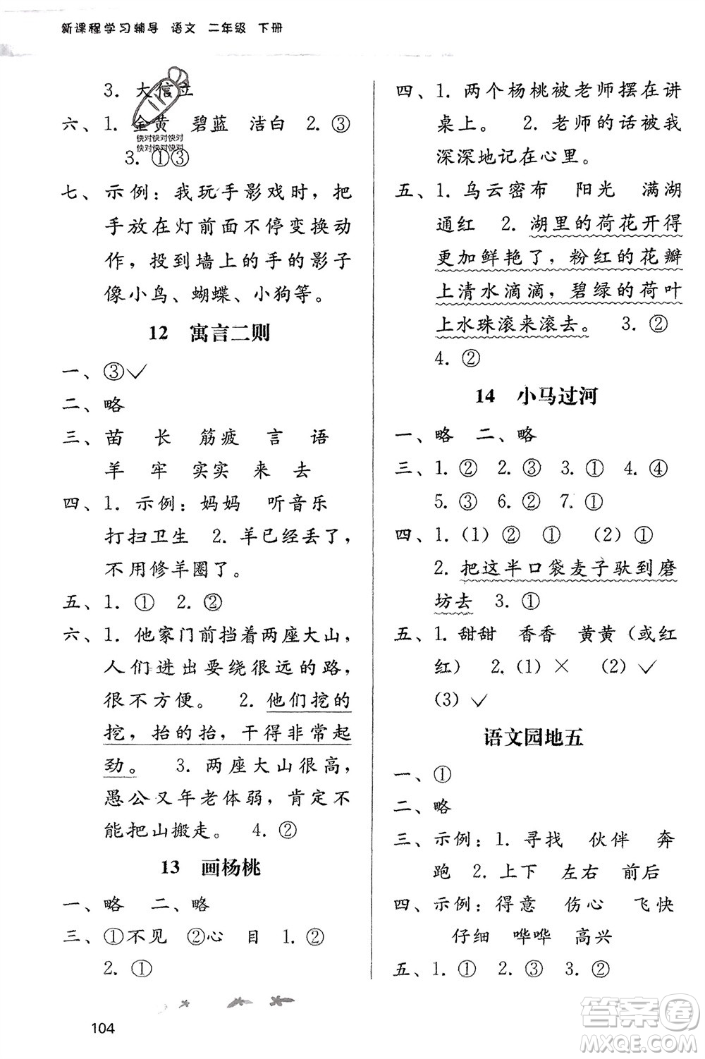 廣西師范大學出版社2024年春自主與互動學習新課程學習輔導二年級語文下冊通用版參考答案