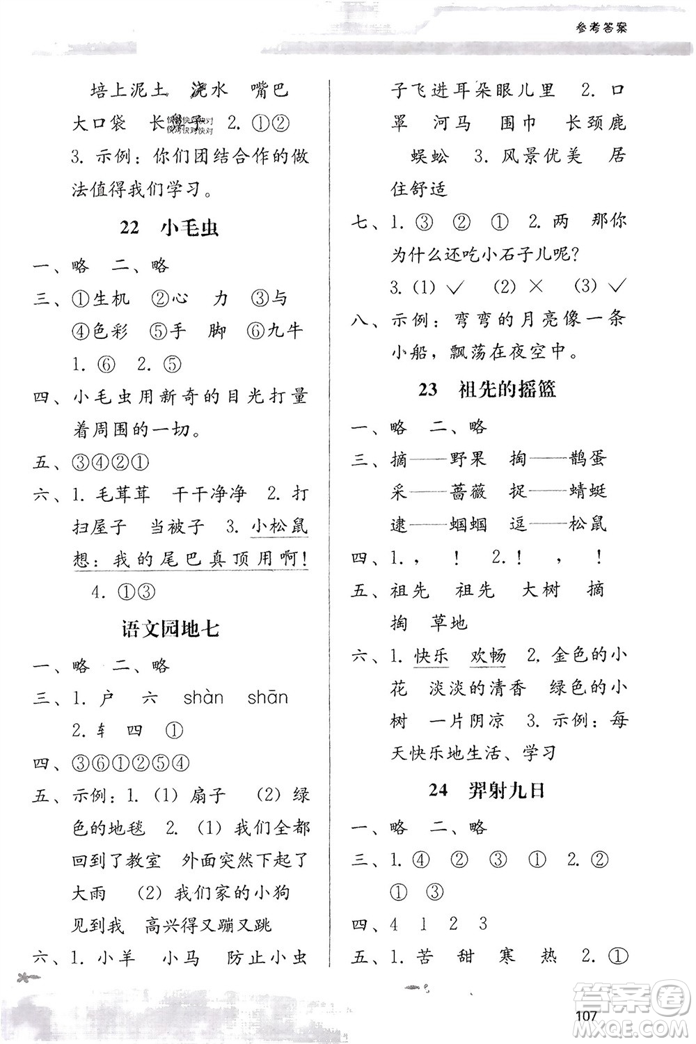 廣西師范大學出版社2024年春自主與互動學習新課程學習輔導二年級語文下冊通用版參考答案