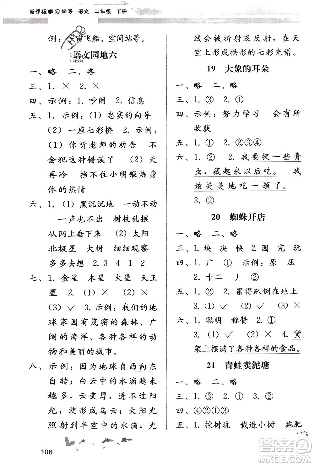 廣西師范大學出版社2024年春自主與互動學習新課程學習輔導二年級語文下冊通用版參考答案