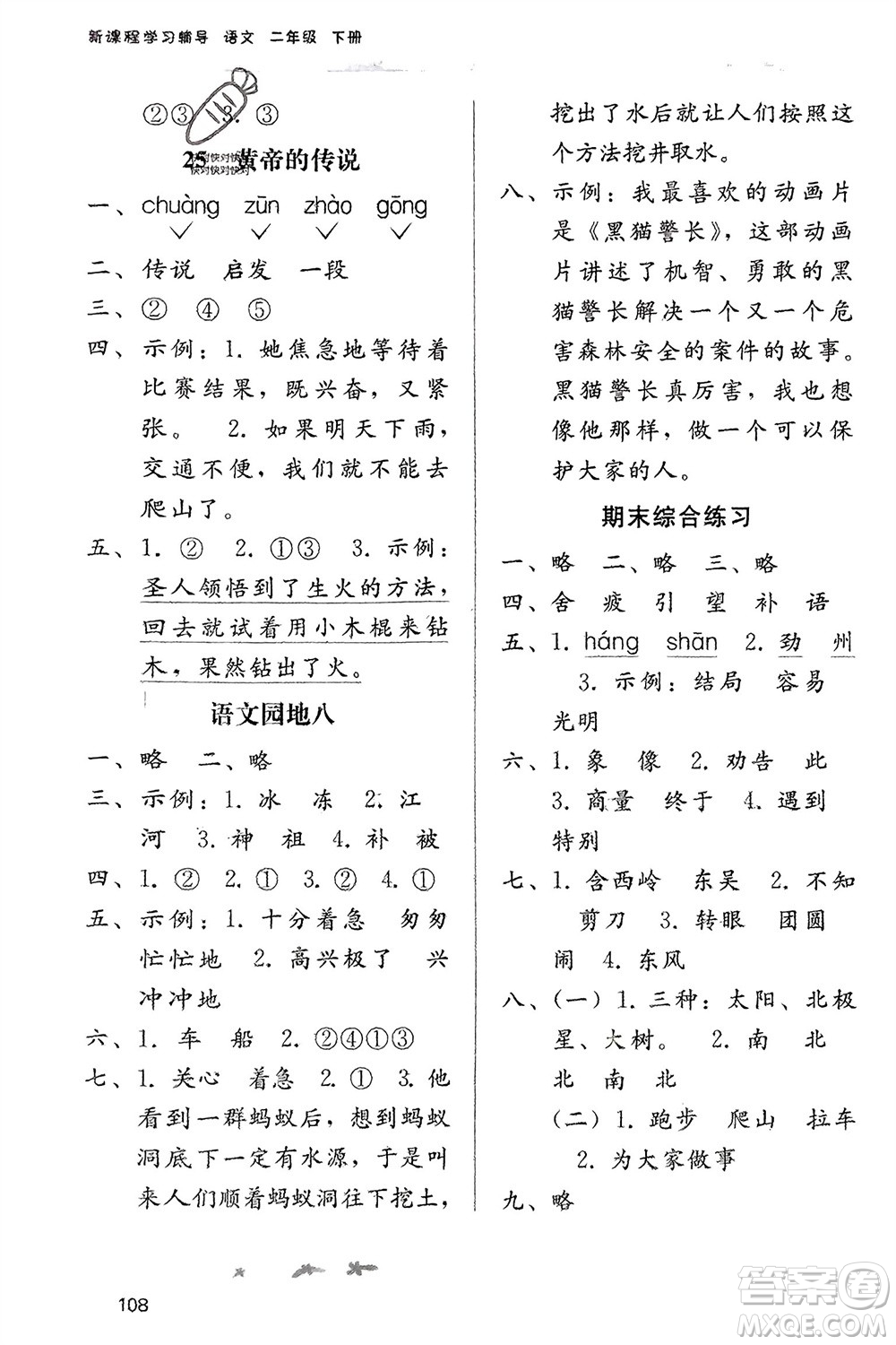 廣西師范大學出版社2024年春自主與互動學習新課程學習輔導二年級語文下冊通用版參考答案