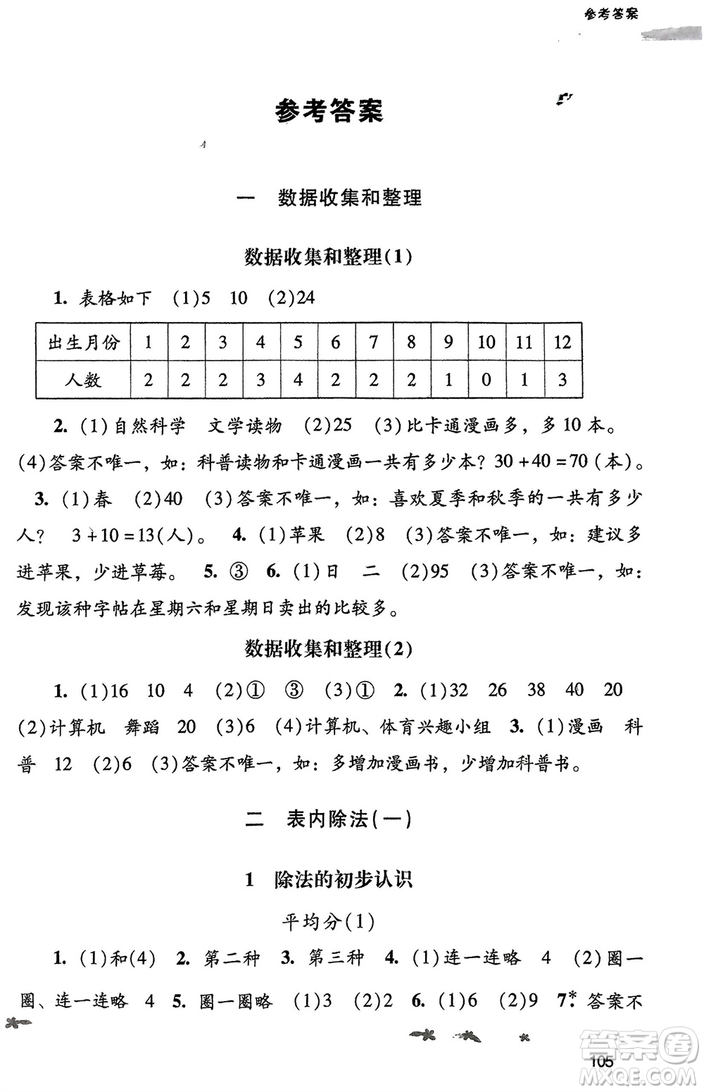 廣西師范大學(xué)出版社2024年春自主與互動學(xué)習(xí)新課程學(xué)習(xí)輔導(dǎo)二年級數(shù)學(xué)下冊人教版參考答案