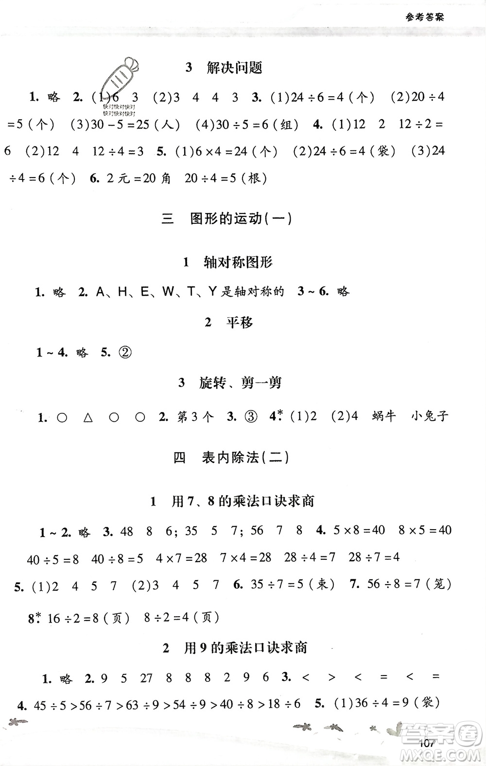 廣西師范大學(xué)出版社2024年春自主與互動學(xué)習(xí)新課程學(xué)習(xí)輔導(dǎo)二年級數(shù)學(xué)下冊人教版參考答案