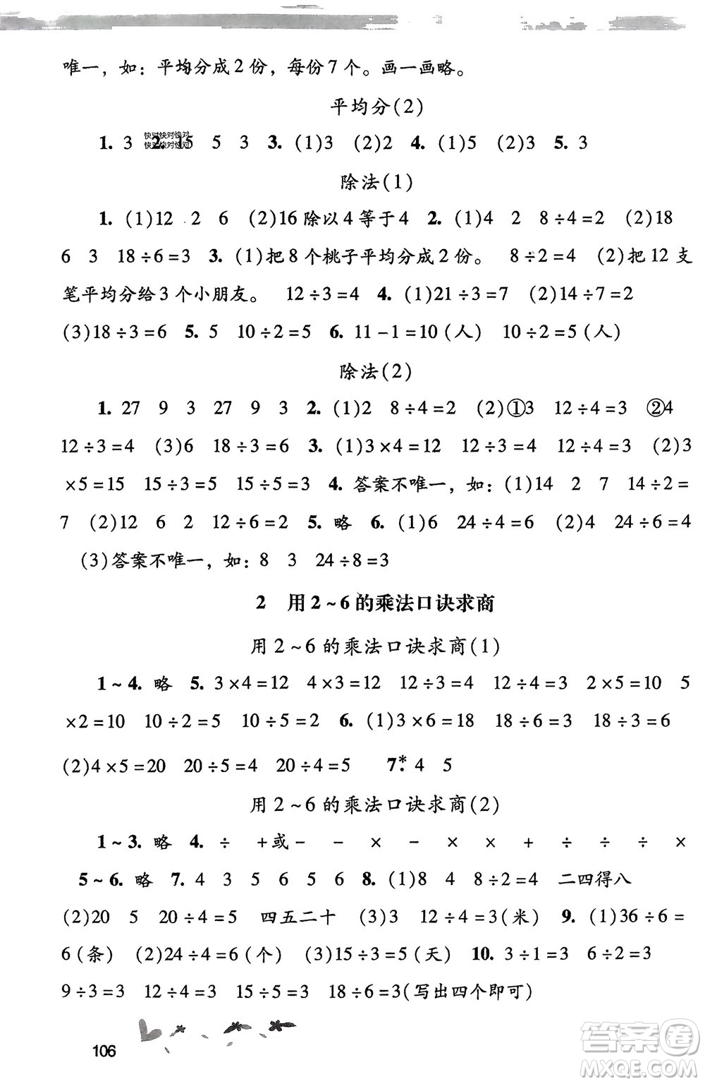 廣西師范大學(xué)出版社2024年春自主與互動學(xué)習(xí)新課程學(xué)習(xí)輔導(dǎo)二年級數(shù)學(xué)下冊人教版參考答案