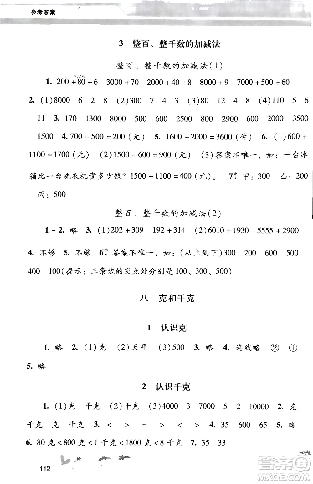 廣西師范大學(xué)出版社2024年春自主與互動學(xué)習(xí)新課程學(xué)習(xí)輔導(dǎo)二年級數(shù)學(xué)下冊人教版參考答案