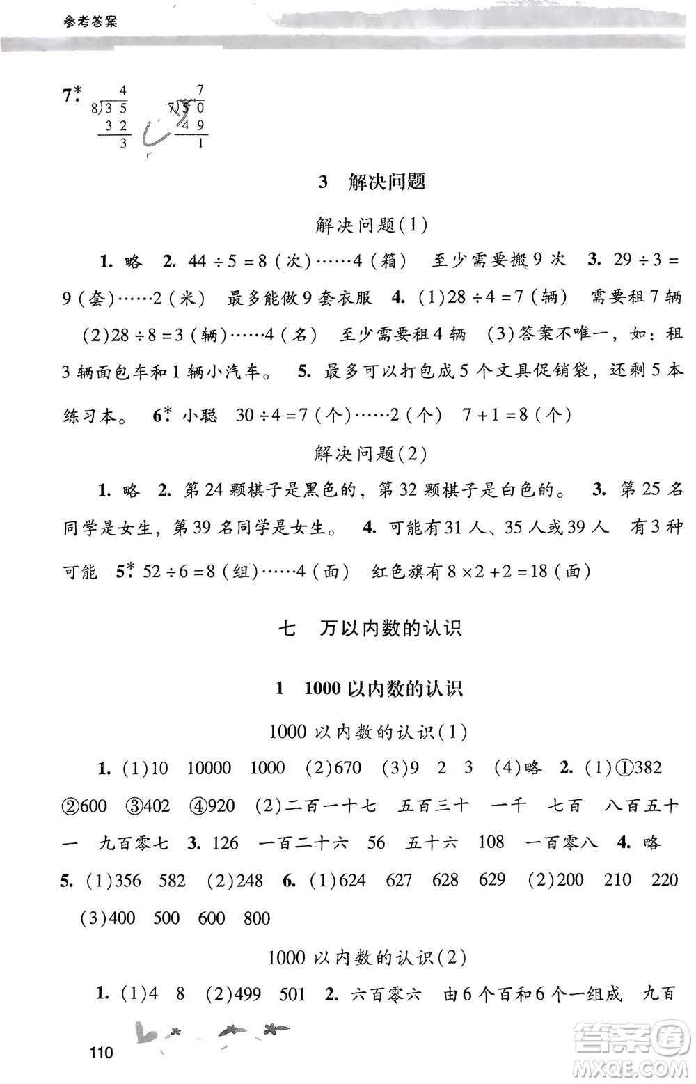 廣西師范大學(xué)出版社2024年春自主與互動學(xué)習(xí)新課程學(xué)習(xí)輔導(dǎo)二年級數(shù)學(xué)下冊人教版參考答案