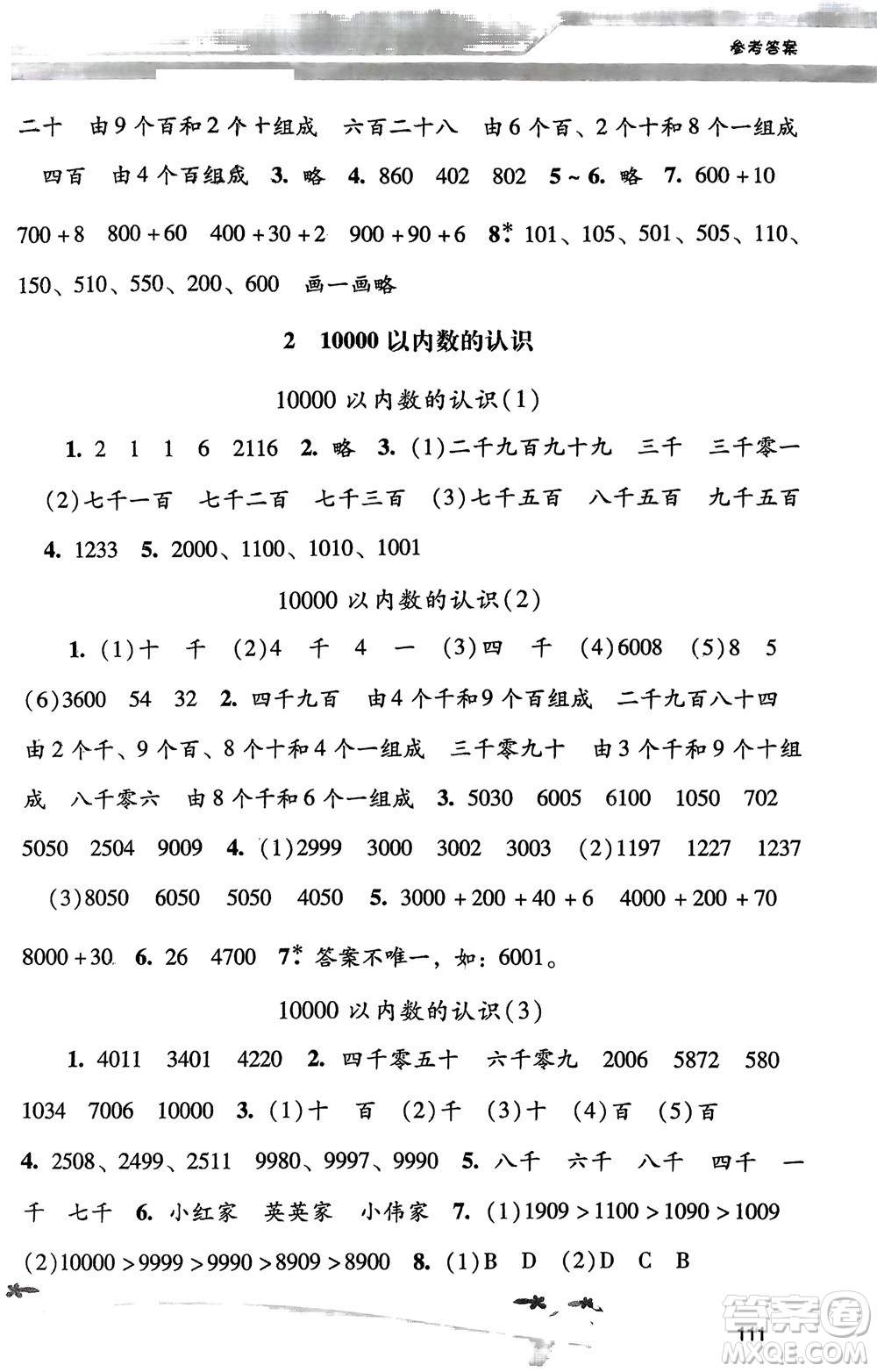 廣西師范大學(xué)出版社2024年春自主與互動學(xué)習(xí)新課程學(xué)習(xí)輔導(dǎo)二年級數(shù)學(xué)下冊人教版參考答案