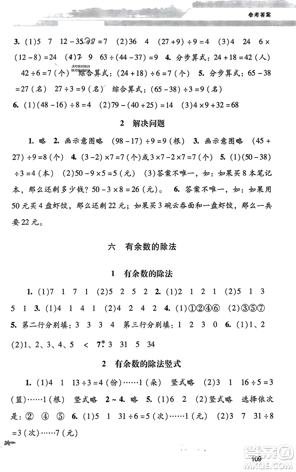 廣西師范大學(xué)出版社2024年春自主與互動學(xué)習(xí)新課程學(xué)習(xí)輔導(dǎo)二年級數(shù)學(xué)下冊人教版參考答案