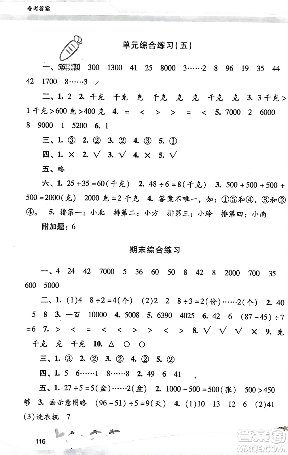 廣西師范大學(xué)出版社2024年春自主與互動學(xué)習(xí)新課程學(xué)習(xí)輔導(dǎo)二年級數(shù)學(xué)下冊人教版參考答案